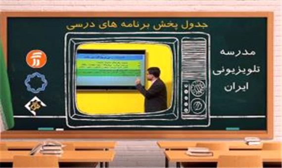 جدول پخش مدرسه تلویزیونی سه شنبه 4 آذر در تمام مقاطع تحصیلی